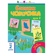 Наталя Мусієнко: Ура, ми заговорили! Словник чомусика №2: Производитель Ранок