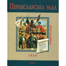 Сергій Швець: Переяславська рада: Производитель Фолио