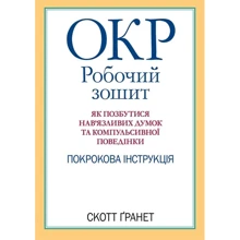 Скотт Гранет: ДКР. робоча тетрадь. Як позбутися нав'язливих думок та компульсивної поведінки. Покрокова інструкція: Виробник Науковий Світ