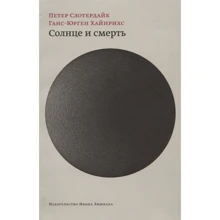 Петер Слотердайк, Ганс-Юрген Хайнріхс: Сонце та смерть. Діалогічні дослідження: Виробник Видавництво Івана Лімбаха