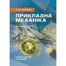О. М. Черниш: Прикладна механіка. Частина І. Навчальний посібник: Виробник Центр навчальної літератури (ЦУЛ)