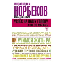 Мірзаахмата Норбеков: Успіх на вашу голову і як його уникнути: Виробник АСТ