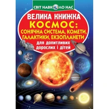 Велика книжка. Космос: сонячна система, комети, галактики, екзопланети: Производитель БАО