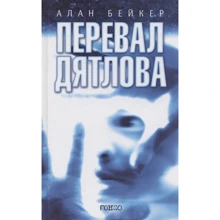 Алан Бейкер: Перевал Дятлова: Производитель Гонзо