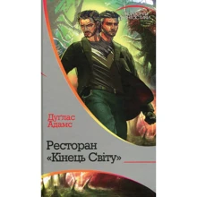 Дуґлас Адамс: Ресторан "Кінець світу": Производитель Навчальна книга Богдан