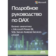 Марко Руссо, Альберто Феррарі: Детальний посібник з DAX. Бізнес-аналітика з Microsoft Power BL, SQL Server Analysis Services та Excel: Виробник ДМК-Пресс