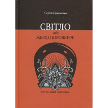 Сергій Цоколенко: Світло, або Жерці порожнечі: Производитель Саммит-Книга