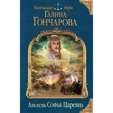 Аз есмь Софія. царівна: Виробник Ексмо