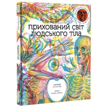 Кейт Дейвіс: Прихований світ людського тіла: Производитель #книголав
