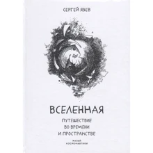 Сергій Язєв: Всесвіт. Подорож у часі та просторі: Виробник Noname