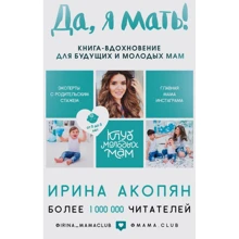 Ирина Акопян: Да, я мать! Секреты активного материнства: Производитель Эксмо