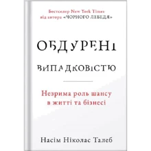 Насім Ніколас Талеб: Обдурені випадковістю. Незрима роль шансу в житті та бізнесі (нове видання): Производитель Наш формат