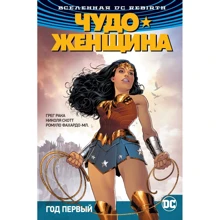 Всесвіт DC. Rebirth. Чудо жінка. Кн.2. рік перший: Виробник Абетка