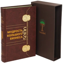 Мудрость Большого Бизнеса. 5000 цитат о бизнесе, менеджменте и финансах (подарочное издание): Производитель Рипол Классик