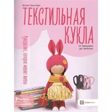 Елена Гурылёва: Текстильная кукла от макушки до пяточек: Производитель Хоббитека