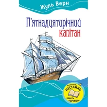 Жуль Верн: П'ятнадцятирічний капітан: Виробник КМ-Букс