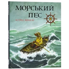 Астрід Шекелс: Морський пес: Производитель Читаріум