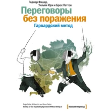Роджер Фішер, Вільям Юрі, Брюс Паттон: Переговори без поразки. Гарвардський метод (8-е ізланіе): Виробник Манн, Іванов і Фербер