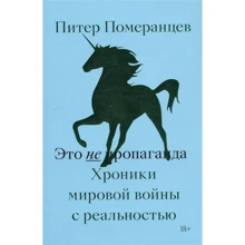 Пітер Померанцев: Це не пропаганда. Хроніки світової війни з реальністю: Виробник Individuum