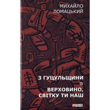 Михайло Ломацький: З Гуцульщини. Верховино, світку ти наш: Производитель Фолио