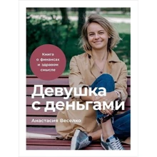 Анастасия Веселко: Девушка с деньгами. Книга о финансах и здравом смысле: Производитель Альпина Паблишер
