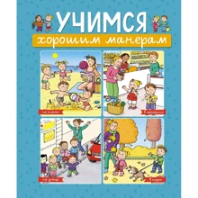 Емілі Бомон: Вчимося гарним манерам: Виробник Махаон