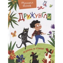 Михаил Яснов: Дружунгли. Играем в стихи!: Производитель Оникс