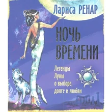 Лариса Ренар: Ніч часу. Легенди Місяця про вибір, борг і любові: Виробник вектор