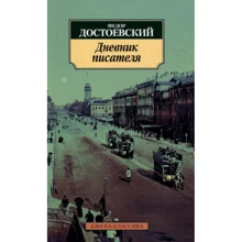 Федор Достоевский. Дневник писателя: Производитель Азбука