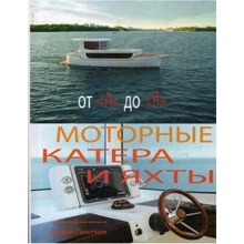 Баррі Піктхолл: Моторні катери і яхти від А до Я: Виробник SmartBook