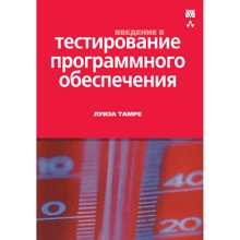 Луиза Тамре: Введение в тестирование программного обеспечения: Производитель Вильямс