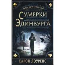 Карол Лоуренс: Сумерки Эдинбурга. Тайны Иэна Гамильтона: Производитель Карьера Пресс