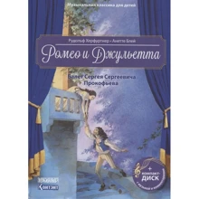 Рудольф Херфуртнер: Ромео и Джульетта. Балет Сергея Сергеевича Прокофьева (+CD): Производитель Контэнт