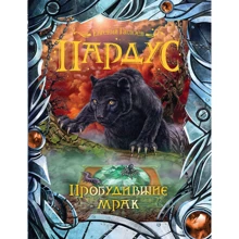 Евгений Гаглоев: Пардус. Книга 7. Пробудившие мрак: Производитель Росмэн