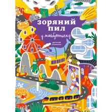 Дитячий альманах: Зоряний пив у майбутньому: Виробник МОНОЛИТ
