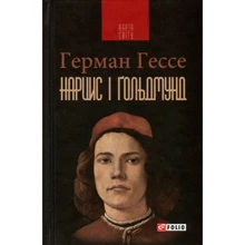 Герман Гессе: Нарцис і Ґольдмунд: Виробник Фолио