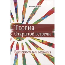 Вільям Шутц: Теорія Відкритої Зустрічі. Єдність тіла та свідомості: Виробник Гуманитарный центр