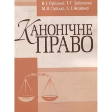 Лубський, Лубський, Яковенко, Горбаченко: Канонічне право. Підручник: Виробник Центр навчальної літератури (ЦУЛ)