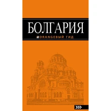 Болгарія. Путівник. помаранчевий гід: Виробник Эксмо