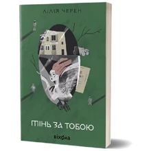Лілія Черен: Тінь за тобою: Производитель Віхола