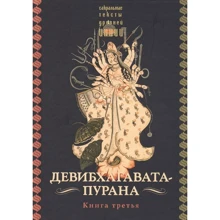 Деві-Бхагават-Пурана. книга третя: Виробник Гангу