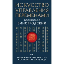 Броніслав Виноградський: Мистецтво управління змінами. Том 2. Знаки Книги Змін 31-64: Виробник Ексмо