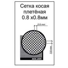 Фототравление ACE Сетка косая, плетеная, размер ячейки - 0,8х0,8 мм PEs009: Производитель ACE