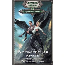 Королевская кровь. Расколотый мир: Производитель АСТ