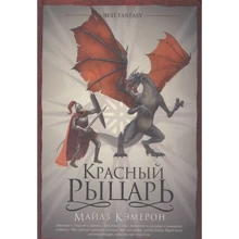 Майлз Кемерон: Червоний лицар: Виробник Фантастика Книжковий Клуб