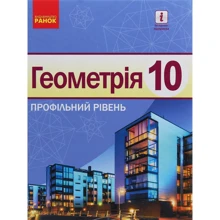 Єршова, Голобородько, Крижановський: Геометрія. Профільний рівень. Підручник 10 клас: Производитель Ранок
