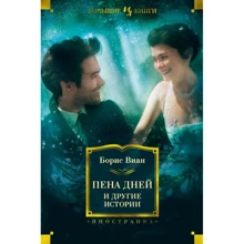 Борис Віан: Піна днів і інші історії: Виробник Иностранка