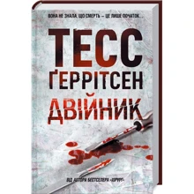Тесс Ґеррітсен: Двійник: Производитель Клуб семейного досуга