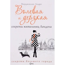 Вирджиния Ледре: Волевая и дерзкая. Секреты жительниц Лондона: Производитель Рипол Классик