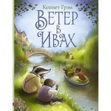 Кеннет Грэм: Ветер в ивах: Производитель АСТ